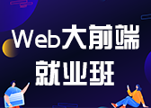 Web前端