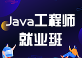 Java工程师