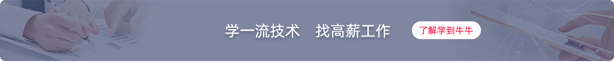 QT/C++军工|IT互联网培训|软件开发培训|C语言培训|物联网培训-学到牛牛