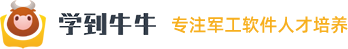 QT/C++军工|IT互联网培训|软件开发培训|C语言培训|物联网培训-学到牛牛