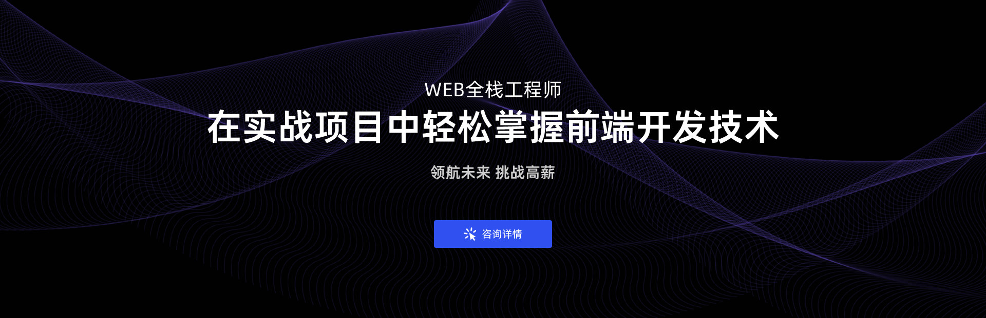 web培训_Web大前端培训_web全栈开发培训 - 学到牛牛web前端